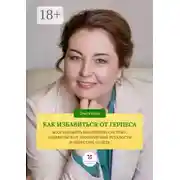 Постер книги Как избавиться от герпеса, восстановить иммунную систему. Избавиться от хронической усталости и перестать болеть