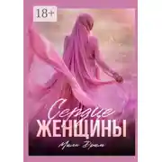 Постер книги Сердце женщины