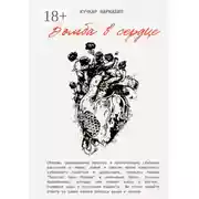 Постер книги Бомба в сердце