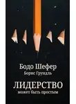 Бодо Шефер - Лидерство может быть простым