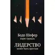 Постер книги Лидерство может быть простым
