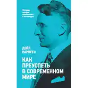 Постер книги Как преуспеть в современном мире