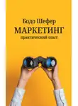 Бодо Шефер - Маркетинг: практический опыт