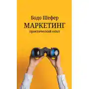 Постер книги Маркетинг: практический опыт