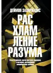 Деймон Захариадис - Расхламление разума. Отпусти прошлое, шагни навстречу будущему и насладись долгожданной эмоциональной свободой