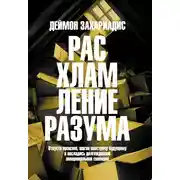 Постер книги Расхламление разума. Отпусти прошлое, шагни навстречу будущему и насладись долгожданной эмоциональной свободой