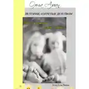 Постер книги Истории, согретые детством