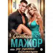 Постер книги Опасный мажор для скромной библиотекарши