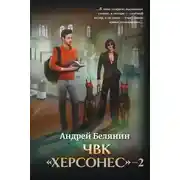Постер книги ЧВК Херсонес – 2