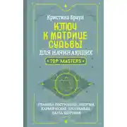 Постер книги Ключ к Матрице судьбы для начинающих. Правила построения, энергии, кармические программы, карта здоровья