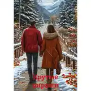 Постер книги Крутые виражи