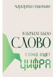 Маргарита Симоньян - В начале было Слово – в конце будет Цифра