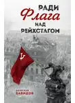 Вячеслав Бавидов - Ради Флага над Рейхстагом