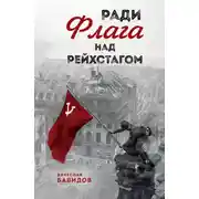 Постер книги Ради Флага над Рейхстагом