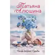 Постер книги Меняя формат Судьбы