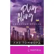 Постер книги Обманный бросок