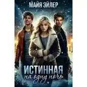 Постер книги Истинная на одну ночь
