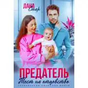 Постер книги Предатель. Тест на отцовство