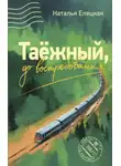 Наталья Елецкая - Таёжный, до востребования