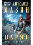 Александр Мазин - Варяг. Архонт Росский