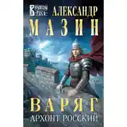 Постер книги Варяг. Архонт Росский
