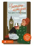 Автор Неизвестен - Уютные истории на английском. А1. Читаем с удовольствием и повышаем уровень
