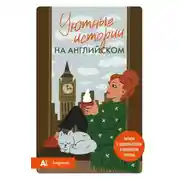 Постер книги Уютные истории на английском. А1. Читаем с удовольствием и повышаем уровень