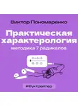Анна Михеева - БукТрейлер. Практическая характерология. Методика 7 радикалов (по книге Виктора Пономаренко)