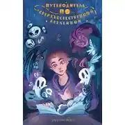 Постер книги Путеводитель по Сверхъестественной Вселенной