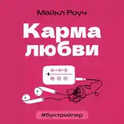 Постер книги БукТрейлер. Карма любви (по книге Майкла Роуча)