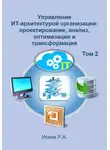 Роман Исаев - Управление ИТ-архитектурой организации: проектирование, анализ, оптимизация и трансформация. Том 2