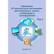 Постер книги Управление ИТ-архитектурой организации: проектирование, анализ, оптимизация и трансформация. Том 2