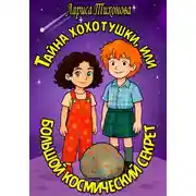 Постер книги Тайна хохотушки, или Большой космический секрет