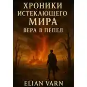 Постер книги Хроники Истекающего Мира. Вера в пепел