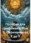 Анатолий Лаблюк - Пособие для графомана. Том 2. Окончания от К до У