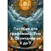 Постер книги Пособие для графомана. Том 2. Окончания от К до У