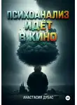Анастасия Дубас - Психоанализ идёт в кино