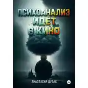 Постер книги Психоанализ идёт в кино