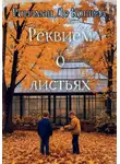 Роилман Де Кошвэл - Реквием о листьях