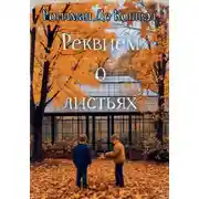 Постер книги Реквием о листьях
