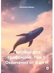 Анатолий Лаблюк - Пособие для графомана. Том 1. Окончания от А до Й