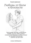 Алена Первушина - Любовь: от боли к близости
