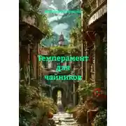 Постер книги Темперамент для чайников