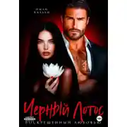 Постер книги Черный Лотос. Воскрешенный любовью