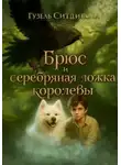 Гузель Ситдикова - Брюс и серебряная ложка королевы