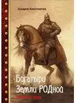 Константин Лазарев - Богатыри Земли РОДной. Нашествие хазар