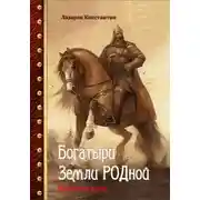 Постер книги Богатыри Земли РОДной. Нашествие хазар