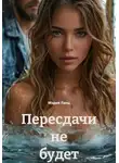 Мария Ланц - Пересдачи не будет