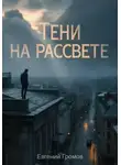 Евгений Громов - Тени на рассвете