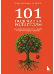 Александр Целиков - 101 подсказка родителям. Как вырастить уверенного в себе и самостоятельного ребенка